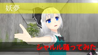 [MMD踊ってみた]妖夢がシャルルを踊りました。