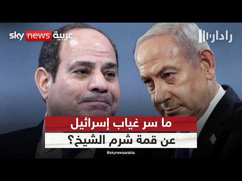 فيديو | لماذا لم توجه مصر دعوة لإسرائيل لحضور قمة شرم الشيخ؟ | #رادار