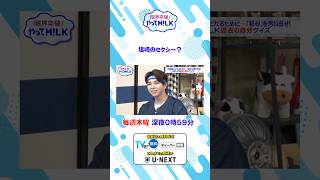 塩﨑のセクシー？😏『限界突破！やってM!LK』シーズン2🐮#MILK #やってMILK