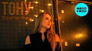 Sasha Rey - Тону (Official Video, 2025)