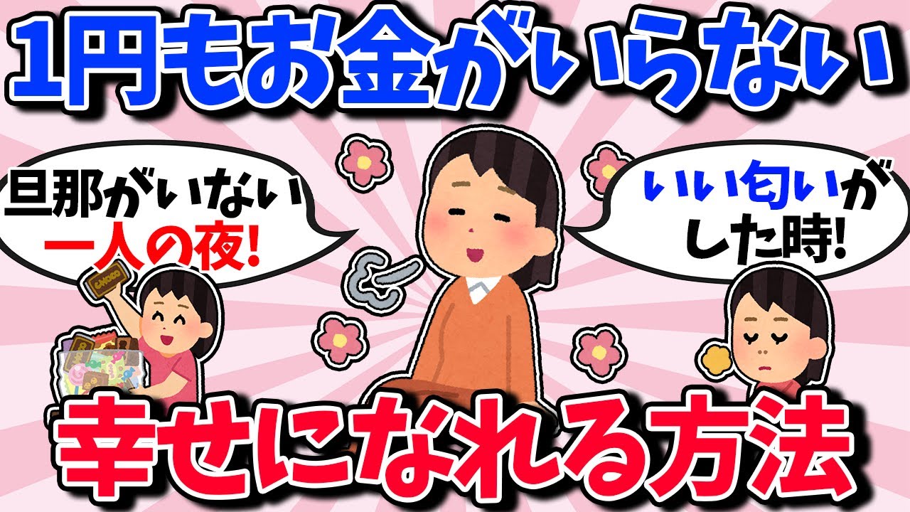【有益】お金をかけなくても幸せを味わう方法教えて！【ガルちゃん】
