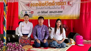ซอล่องน่าน ปอยหลวง วัดแผ่นดินทอง อ.จูน จ.พะเยา【ติดต่องาน รวมศิลปินล้านนา 089-635-8999】