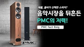 "애플, 돌비가 선택한 스피커? 음악시장을 뒤흔든 PMC의 저력!" PMC fact 8sig.