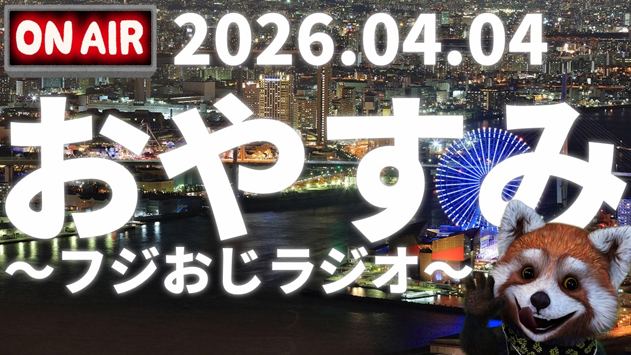 おやすみ前に～フジおじラジオ～2026.04.04【道路交通法改正で実際のところは？🍎近頃の話題と雑談🍎時事ニュース🍎】