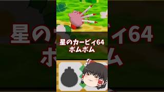 弾道ミサイル?!ボムボム解説 #星のカービィ64 #short #shorts #shortvideo #ゆっくり解説 #n64 #カービィ #星のカービィ #コピー能力ミックス