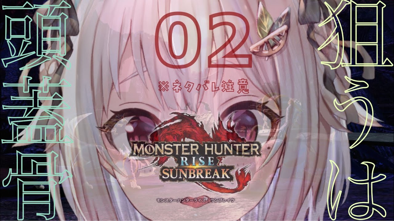 #02【モンスターハンターライズ:サンブレイク】完全(PC版 ハンマー生活 M★3~)初見【にじさんじ/葉山舞鈴】
