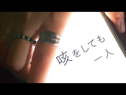 人間社会学科 4カットムービー『咳をしても一人』【千葉商科大学「映像基礎」授業課題作品】