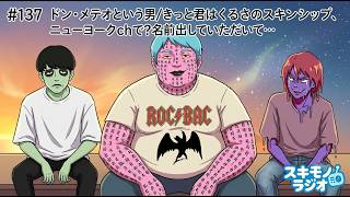 #137【雑談ラジオ】ドン・メテオという男/きっと君はくるさのスキンシップ、ニューヨークchで名前出していただいて…【寝落ち・作業用BGM】#ラジオ #作業用BGM #寝落ち