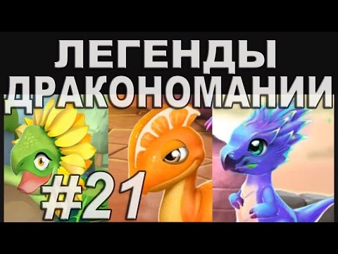 Легенды Дракономании Прохождение Часть 21  - Dragon Mania Legends PC Walkthrough Part 21