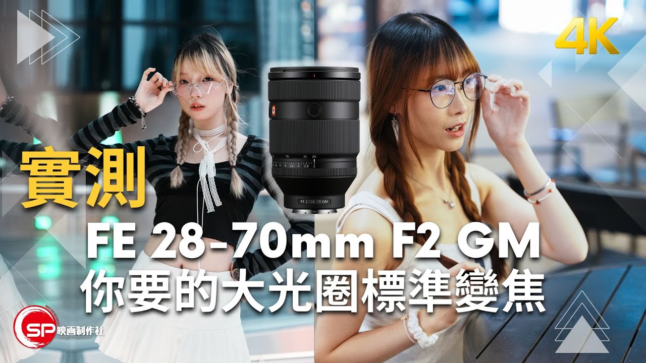 你想要的大光圈標準變焦鏡頭 ｜ Sony FE 28-70mm F2 GM 實測