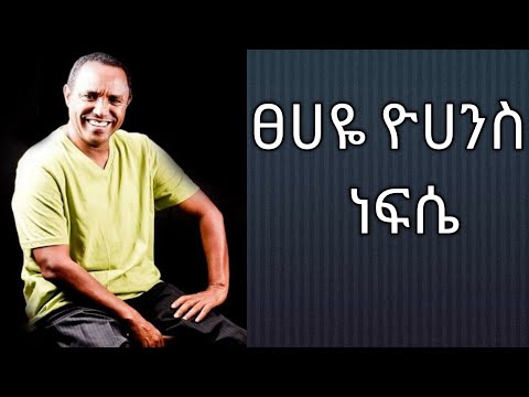 Tsehaye Yohannes - Nefse || ፀሀዬ ዮሀንስ - ነፍሴ