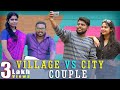 Village Couple Vs City Couple Veyilon Entertainment