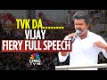 TVK Vijay Full Speech Entered Politics Trusting You Vijay Call DMK Evil Force At Erode N18V