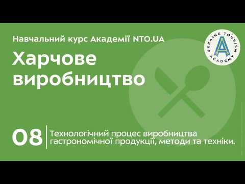 Тема 8. Технологічний процес виробництва гастрономічної продукції, методи та техніки.