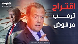 النشرة الصباحية | ميدفيديف لـ"ترمب": اقتراحك مرفوض.. نظام أوكرانيا سيموت