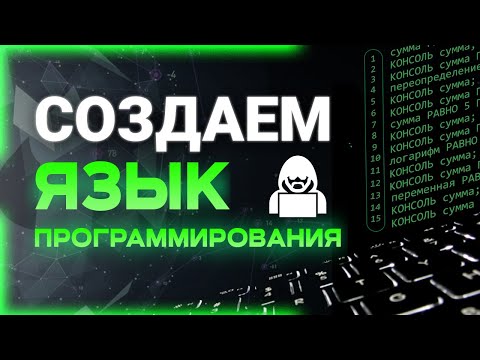 Создаем свой ЯЗЫК ПРОГРАММИРОВАНИЯ. Лексер, Парсер, Абстрактное синтаксическое дерево (AST)