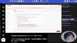今日のAIニュースを話そう、Claude Computer Useの使用例を見る(3月25日8時30分から)