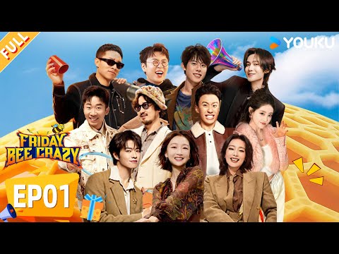 【FridayBeeCrazy】EP01FULL: Fancy red carpet show!Zhu Xudan reveals her ideal type! |YOUKUSHOWEnglish