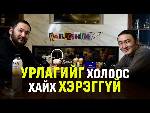 BARAGSHUN PODCAST EP9: MARGAD ERDENE