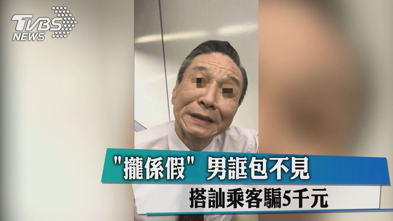 攏係假!男誆包不見 搭訕乘客騙5千元