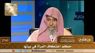 2743- حكم اعتكاف المرأة في بيتها | الشيخ صالح الفوزان image