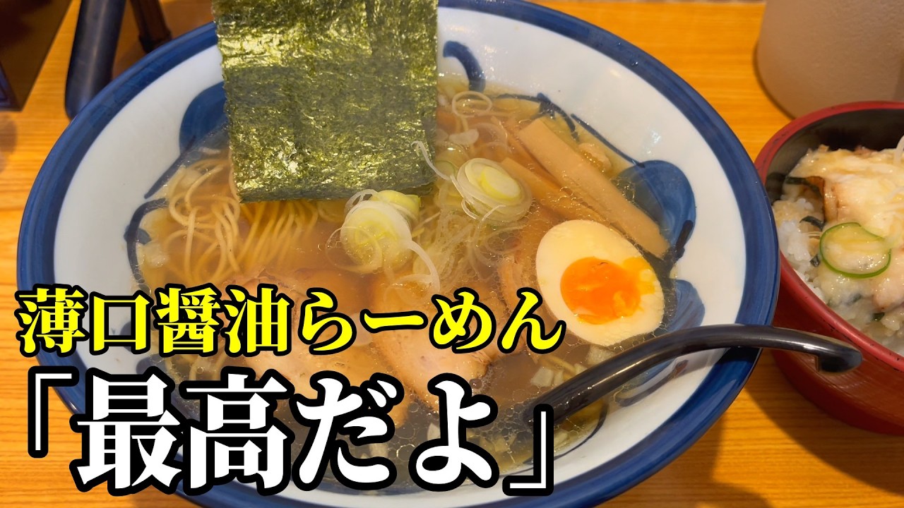 【兵庫】播磨から最後の配信　これぞ究極醤油ラーメン！こってり好きの私も虜になる　【たつの市】