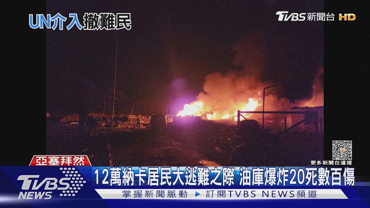 12萬納卡居民大逃難之際 油庫爆炸20死數百傷