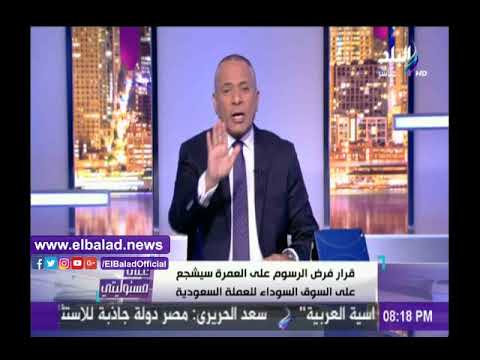 صدى البلد أحمد موسى فرض رسوم على العمرة بأثر رجعي «تعذيب للناس»