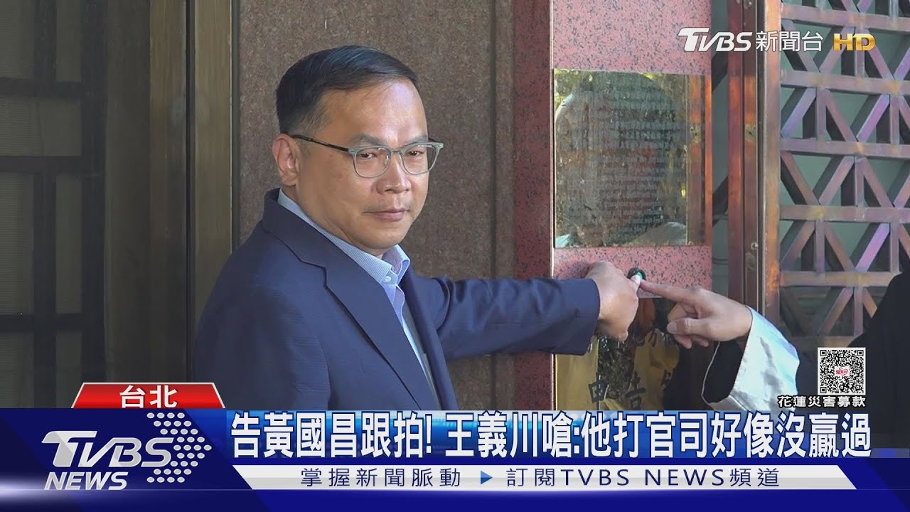 告黃國昌跟拍! 王義川嗆:他打官司好像沒贏過