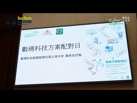 【數碼港社創科技】數碼科技方案配對日