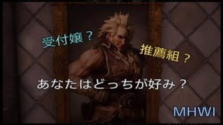 MHWI 受付嬢と推薦組の比較してみた