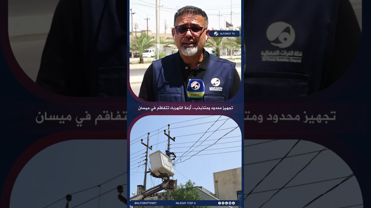 فيديو | ثلاث ساعات تجهيز متذبذب وانقطاعات متكررة للكهرباء في ميسان