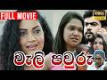 Weli Pawuru වැලි පවුරු සම්පූර්ණ චිත්‍රපටය Sinhal