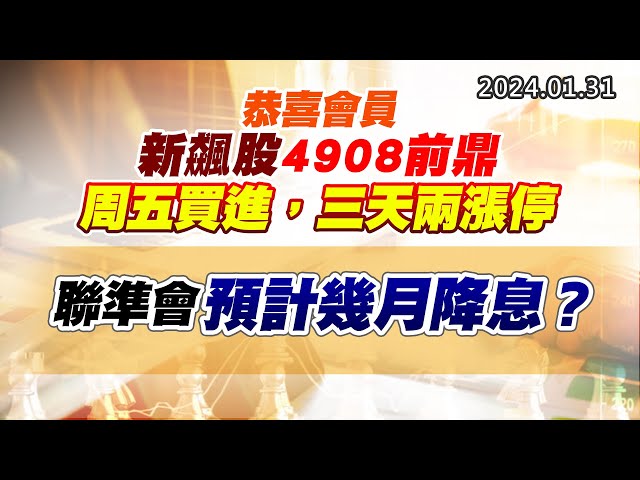 20240131《股市最錢線》#高閔漳 “恭喜會員新飆股4908前鼎周五買進，三天兩漲停””聯準會預計幾月降息？”