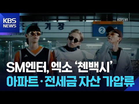 SM엔터, 엑소 ‘첸백시’ 아파트·전세금 자산 가압류 [잇슈 컬처] / KBS  2026.02.12.