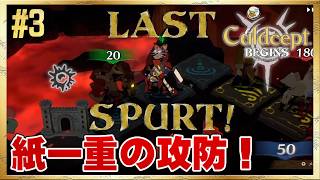 【カルドセプト ビギンズ】ギリギリ！先にゴールできるか！？ #3 ＜ネタバレ注意＞
