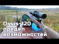 Orsis-120 .223Rem — предел возможностей