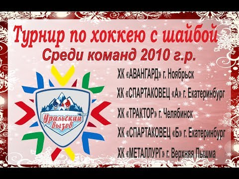 Регулярный турнир 'УРАЛЬСКИЙ ВЫЗОВ' среди юношей 2010 г.р. 05-07.01.2020 г.