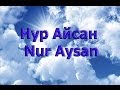 Актриса Нур Айсан - Nur Aysan 