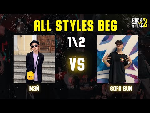 МЭЙ VS SOFA SUN | ALL STYLES BEGINNERS 1\2 | BUCK AND STYLE 2