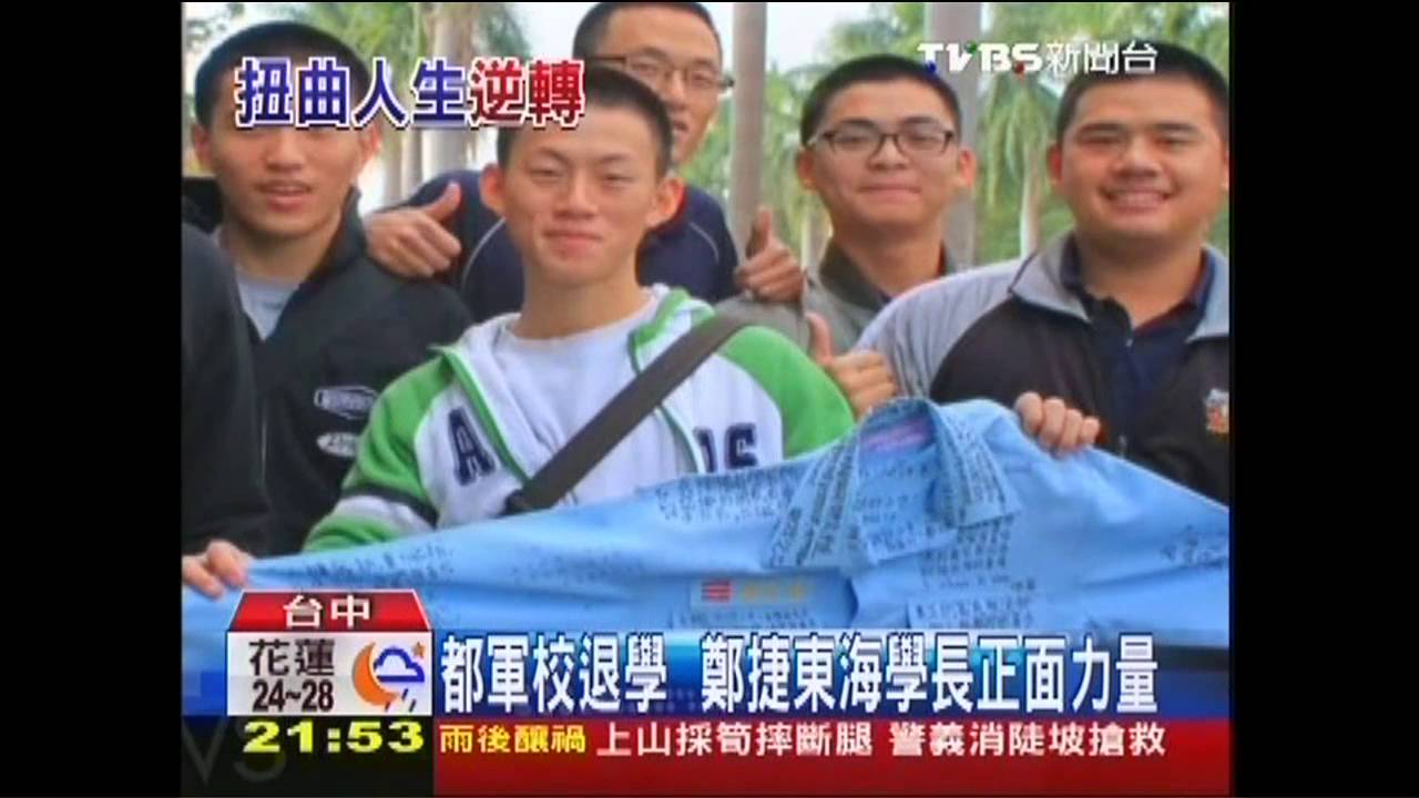 都軍校退學　鄭捷東海學長正面力量