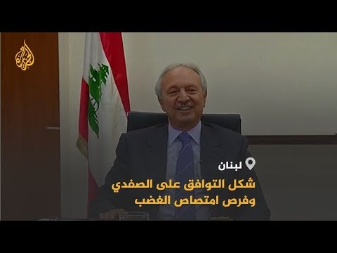 🇱🇧 مشاورات تشكيل الحكومة في لبنان.. توافق مبدئي على تعيين الصفدي لرئاستها