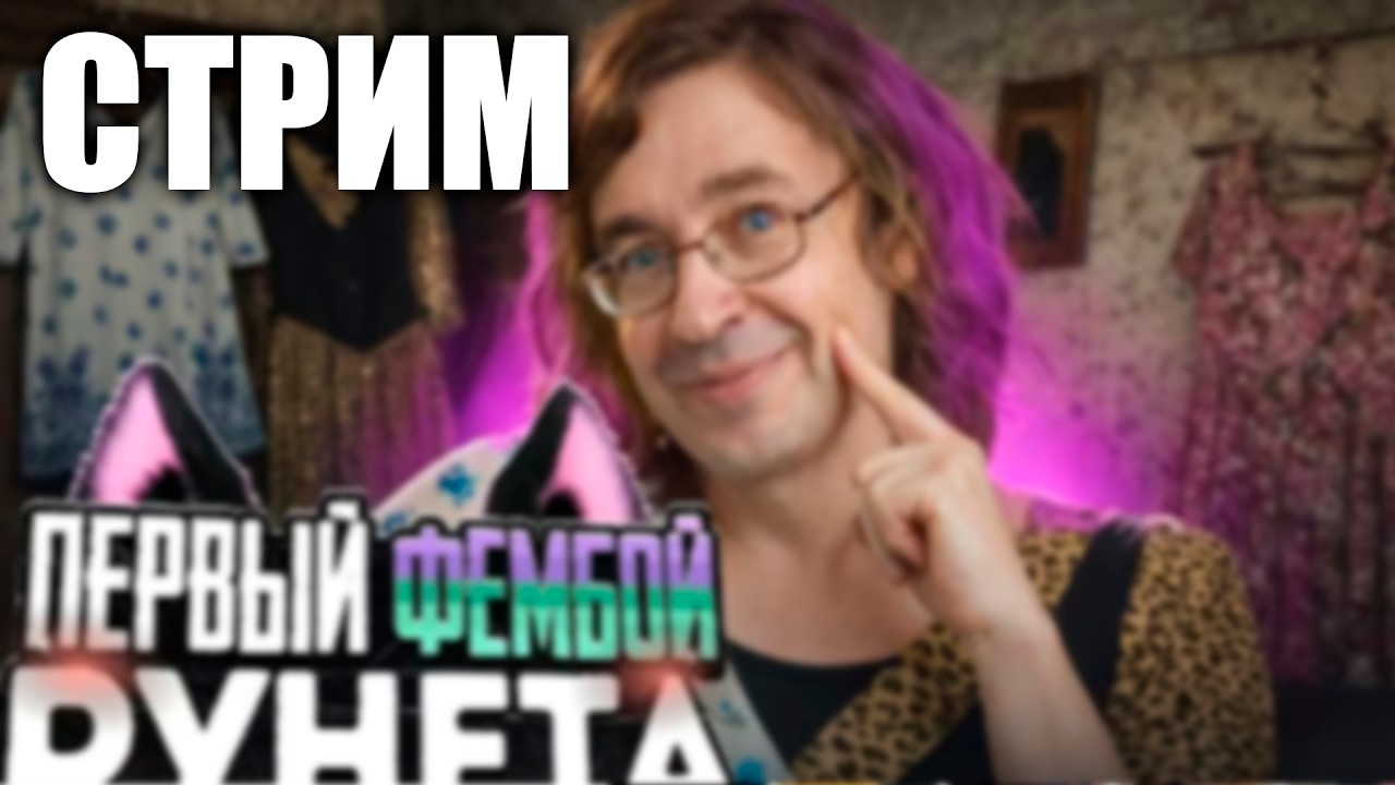 111 | ПРОДОЛЖАЕМ СМОТРЕТЬ Первый ФЕМБОЙ Рунета / Владимир Фомин из Кинешмы| ТЕР