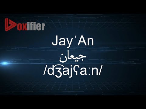 How to Pronunce Jay'An (جيعان) in Arabic - Voxifier.com