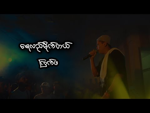 Yay Lal Mike Tal by Kyek Pha - ရေလည်မိုက်တယ် (The Hook Up Album)