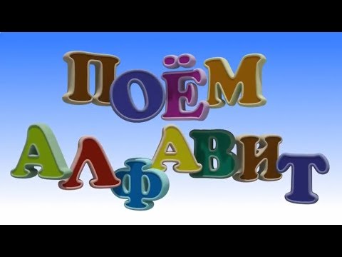 Музыкальный Алфавит.Учим буквы - Учим алфавит. Мультфильм для детей