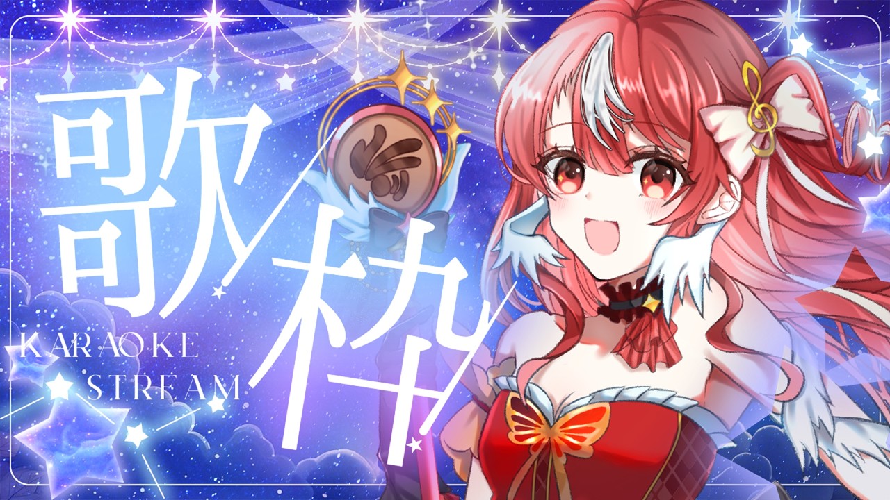 【✿耐久歌回✿】慶祝喉嚨康復✨今天要來唱個痛快~🌸用閃亮的歌聲開始現場演唱！【Karin Ch.花燐】 #歡迎初見 #歡迎降落