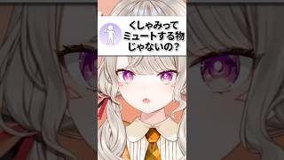 くしゃみ時のミュートを指摘される小森めとｗｗｗ【ぶいすぽ/切り抜き/小森めと/雑談】