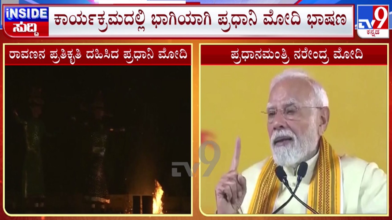 🔴LIVE | PM Modi Speech : ದಸರಾ ಕಾರ್ಯಕ್ರಮದಲ್ಲಿ ಭಾಗಿಯಾಗಿ ಮೋದಿ ಭಾಷಣ | #tv9d