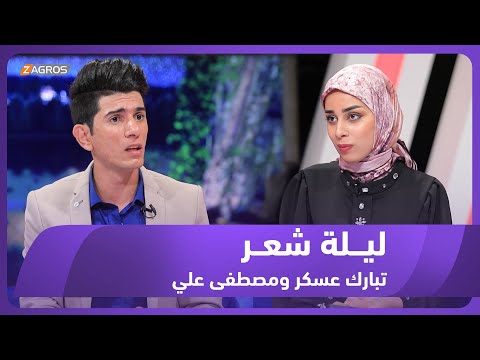شاهد بالفيديو.. ليلة شعر الموسم الثاني || الشاعرة تبارك عسكر والشاعر مصطفى علي